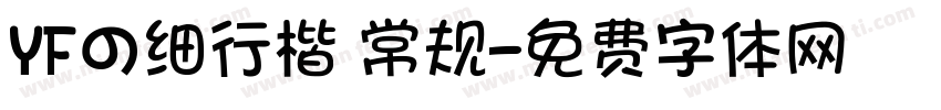 YFの细行楷 常规字体转换